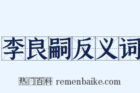 李良嗣反义词是什么意思的图片
